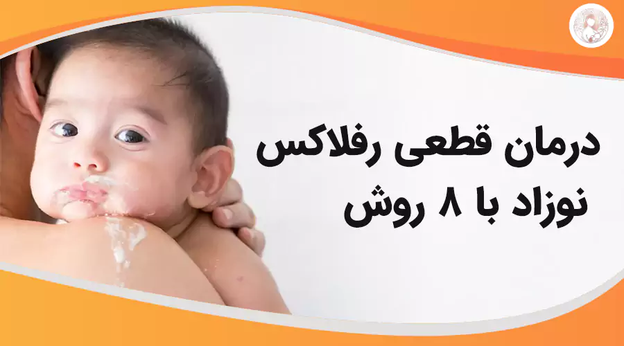 درمان قطعی رفلاکس نوزاد