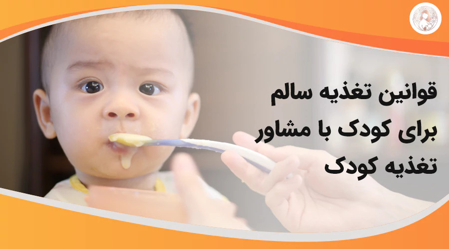 قوانین تغذیه سالم برای کودک با مشاور تغذیه کودک