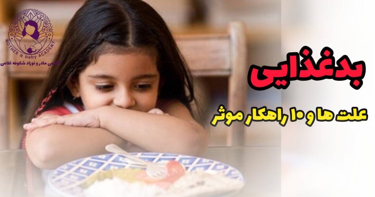کودک بد غذا در حال غذاخوردن