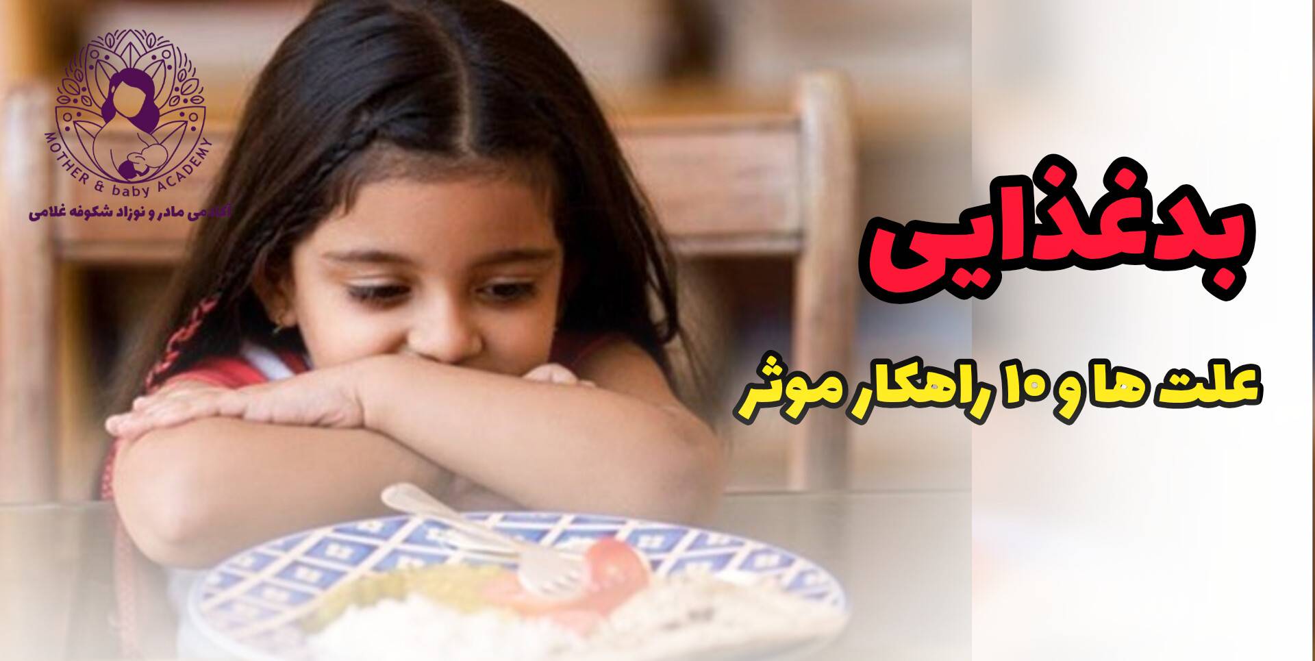 کودک بد غذا در حال غذاخوردن